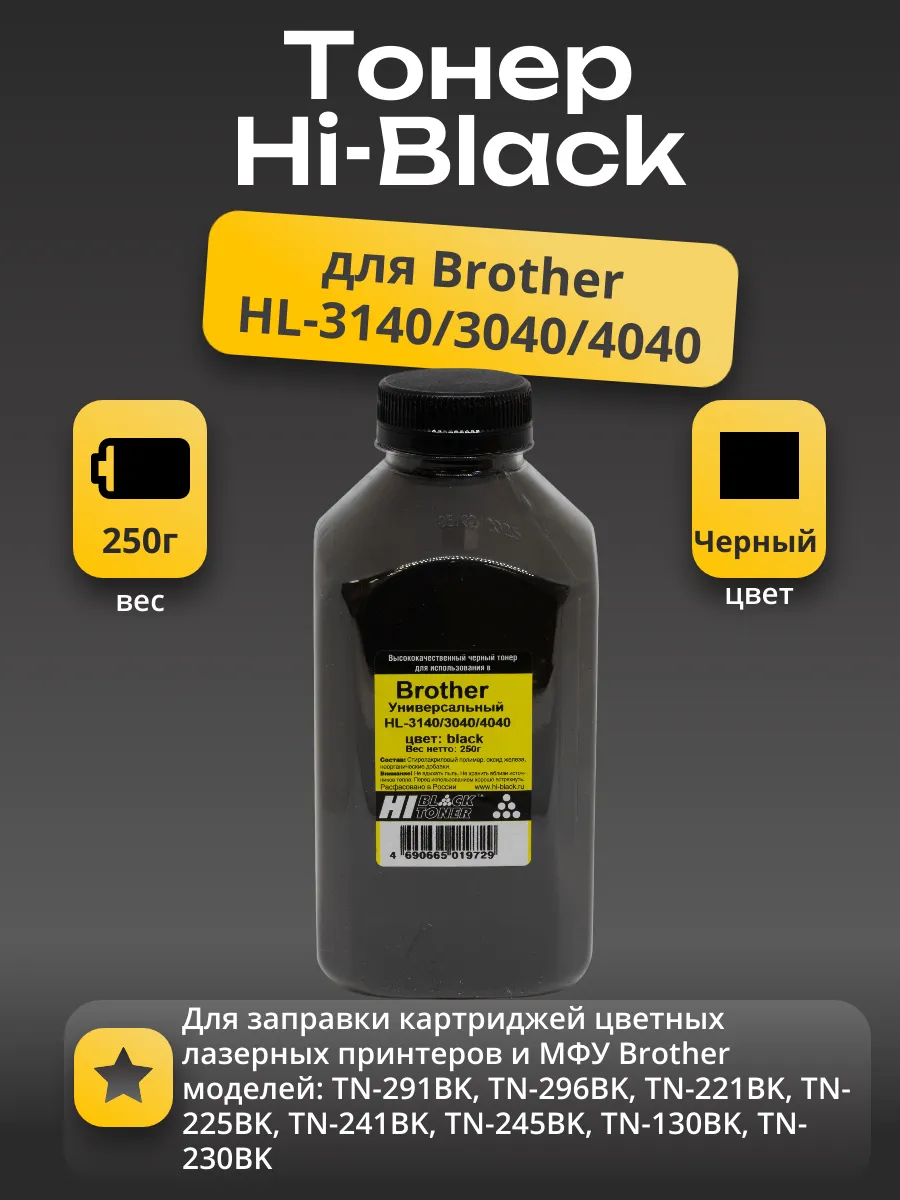 Тонер Hi-Black Универсальный для Brother HL-3140/3040/4040, Bk, 250 г, банка