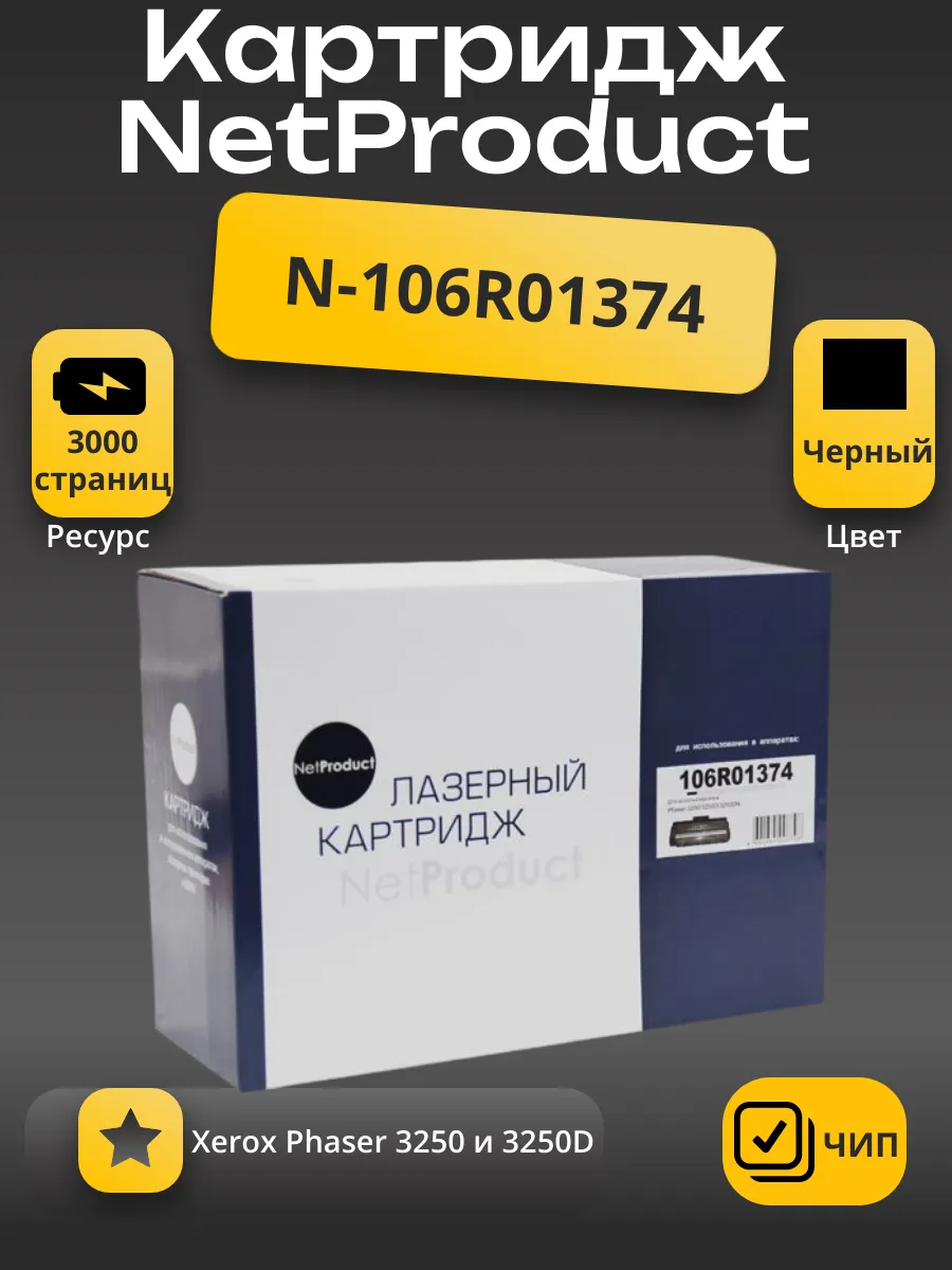 Картридж NetProduct (N-106R01374) для Xerox Phaser 3250/3250D, 5K