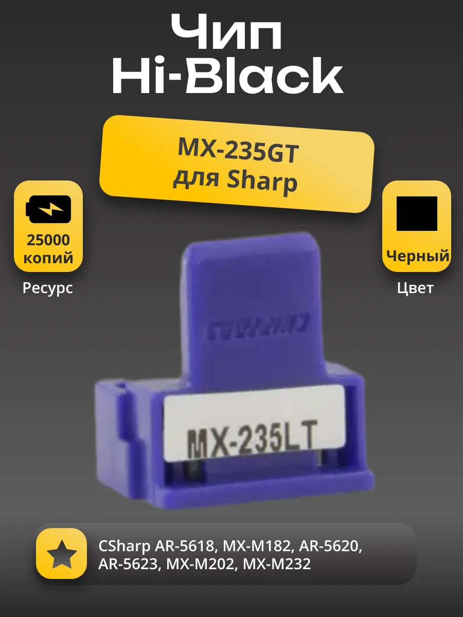 Чип Hi-Black к картриджу Sharp AR-5618/MX M182 (MX-235GT), Bk, 16K