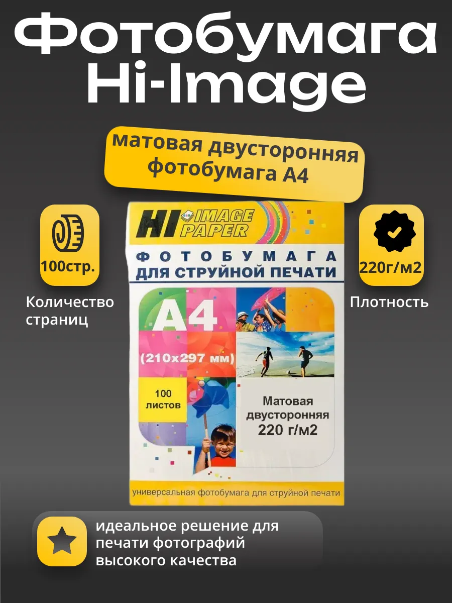 Фотобумага Hi-Image Paper матовая двусторонняя, A4, 220 г/м2, 100 л.