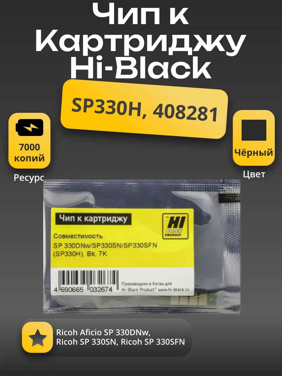 Чип Hi-Black к картриджу Ricoh Aficio SP 330DNw/SP330SN/SP330SFN (SP330H), Bk, 7K