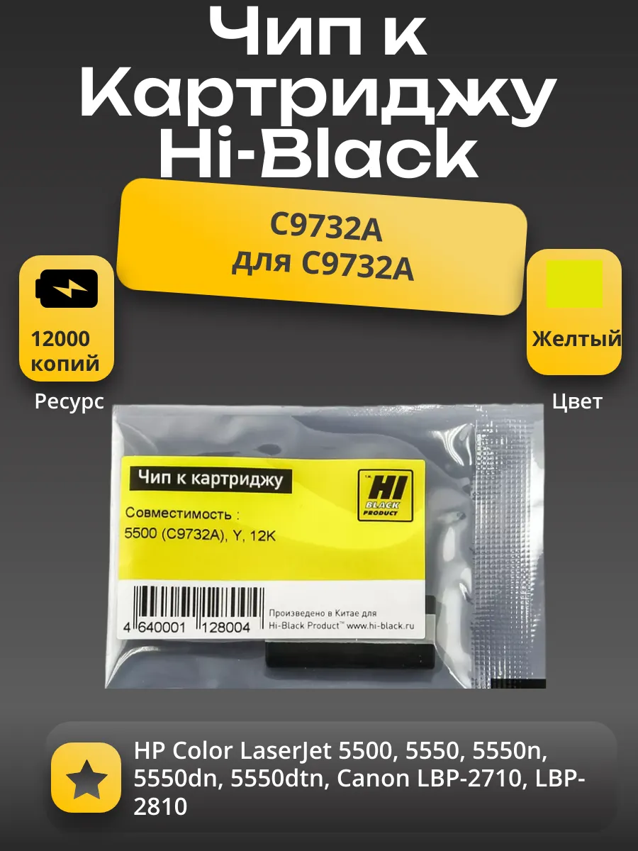 Чип Hi-Black к картриджу HP CLJ 5500 (C9732A), Y, 12K