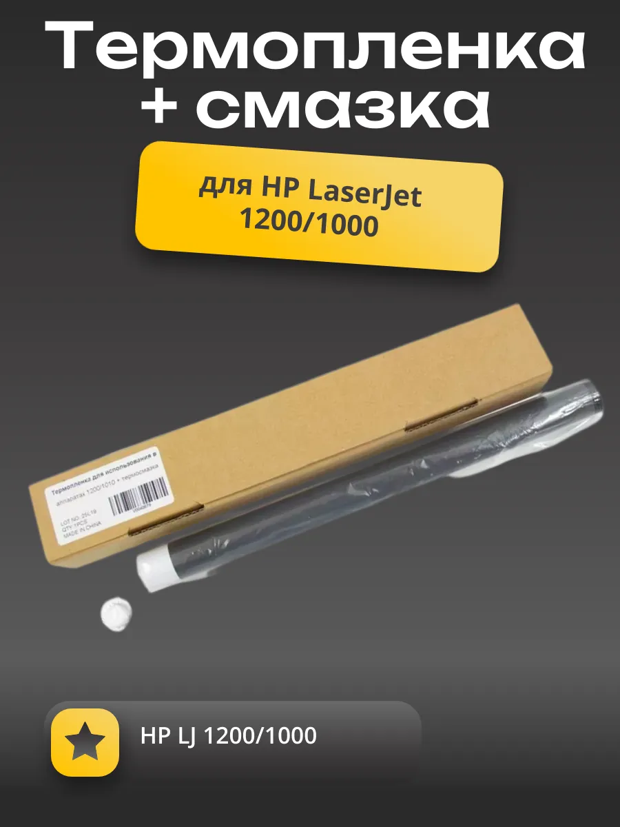 Термопленка HP LJ 1200/1000 + смазка (совм.)