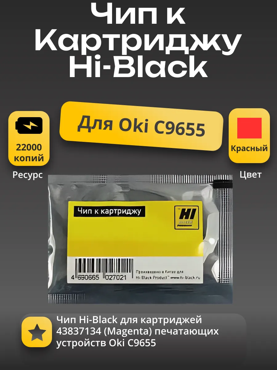 Чип Hi-Black к картриджу Oki C9655 (43837134), M, 22K