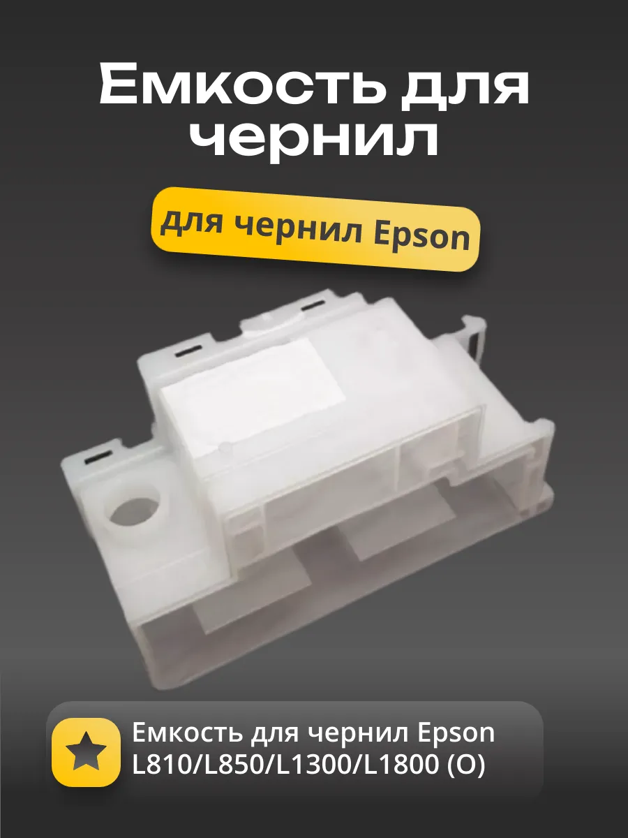 1702734 Емкость для чернил Epson L810/L850/L1300/L1800 (O)