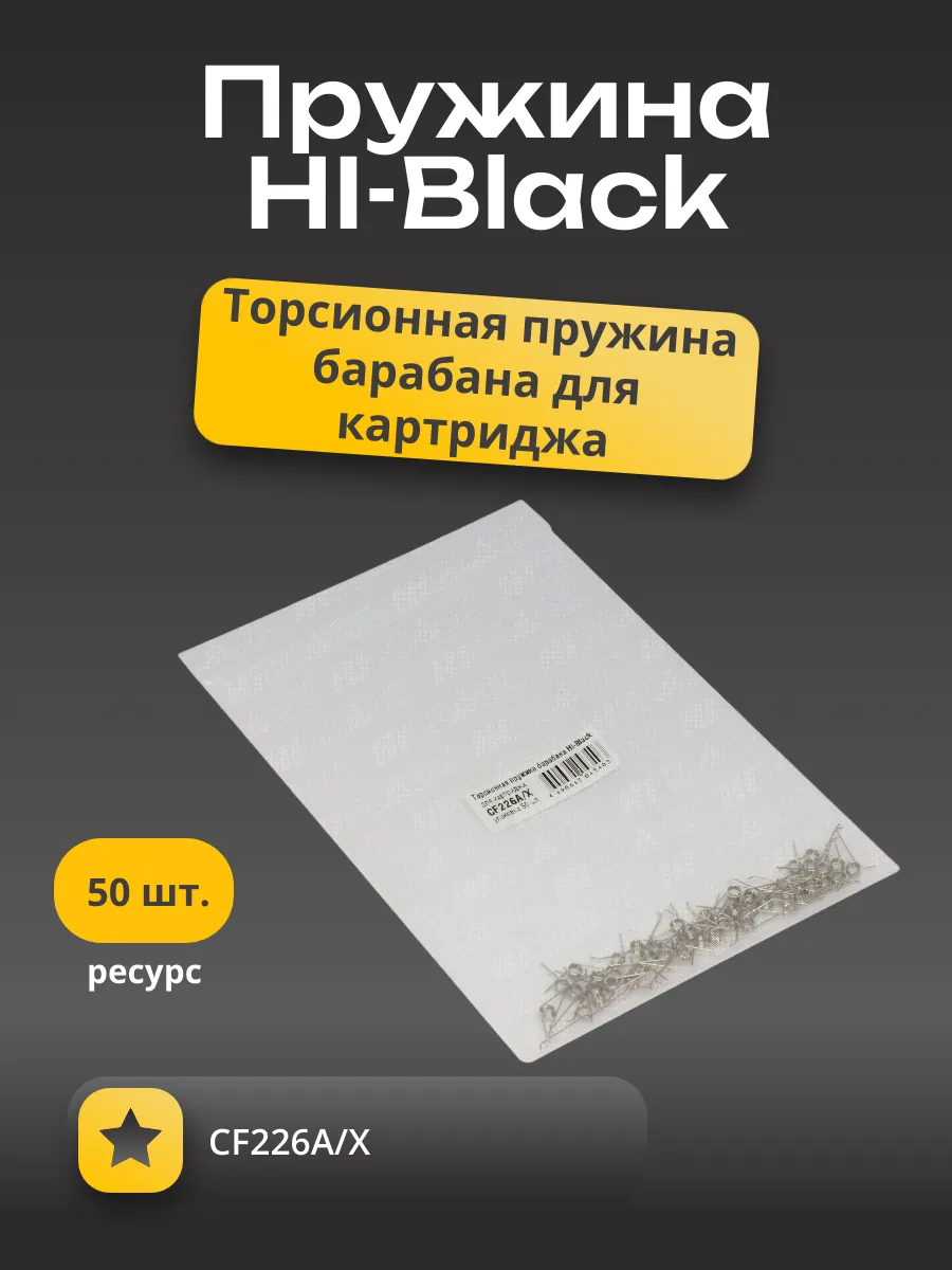 Торсионная пружина барабана для картриджа Hi-Black CF226A/X (50 шт)