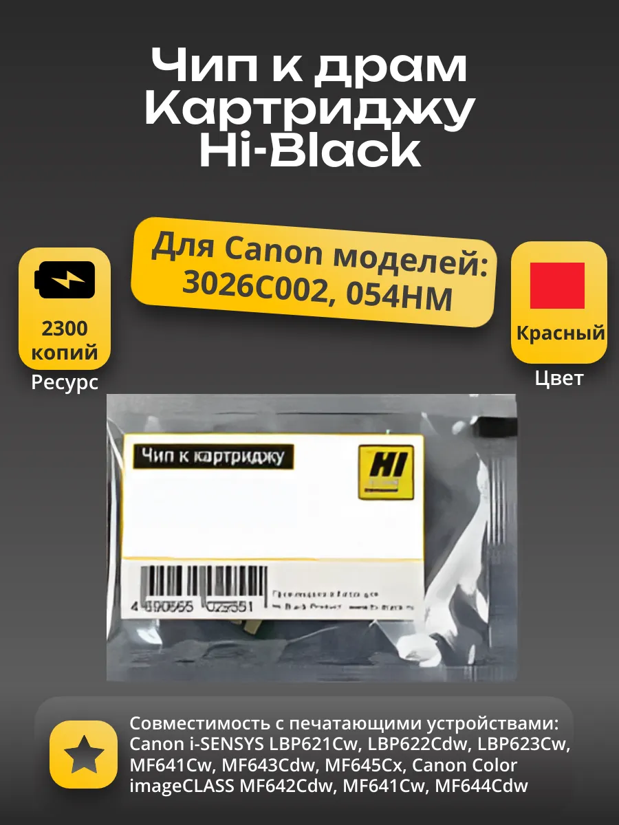 Чип Hi-Black к картриджу Canon i-SENSYS LBP621Cw/Color imageCLASS MF642Cdw (CRG-054HM), M, 2,3K