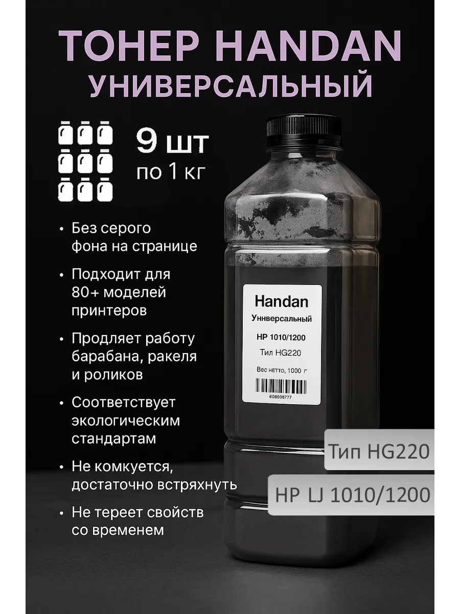 Тонер HANDAN Универсальный для HP LJ 1010/1200, Тип HG220, 1 кг, канистра 9 шт.