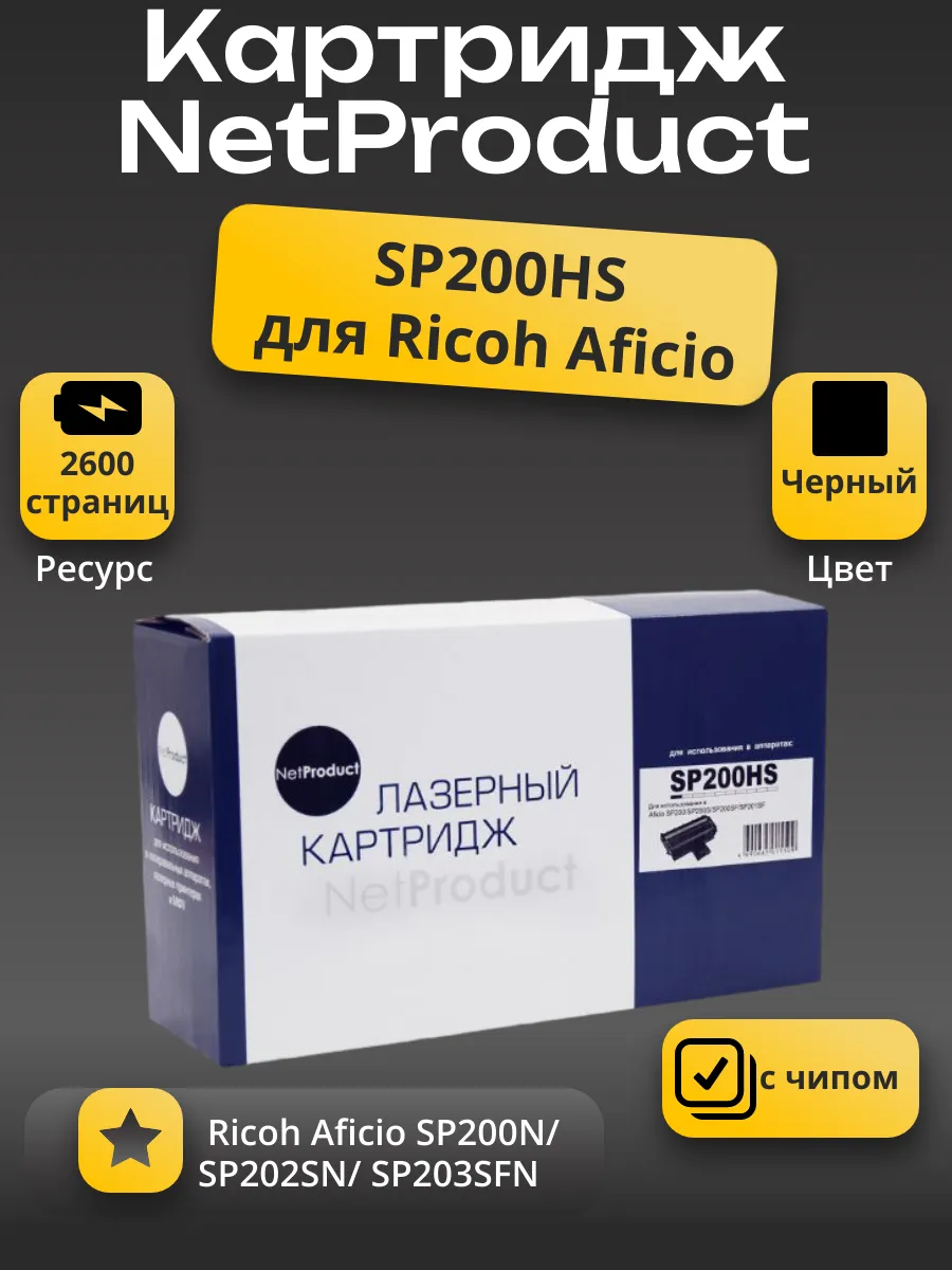 Картридж NetProduct (N-SP200HS) для Ricoh Aficio SP200N/SP202SN/SP203SFN, 2,6K
