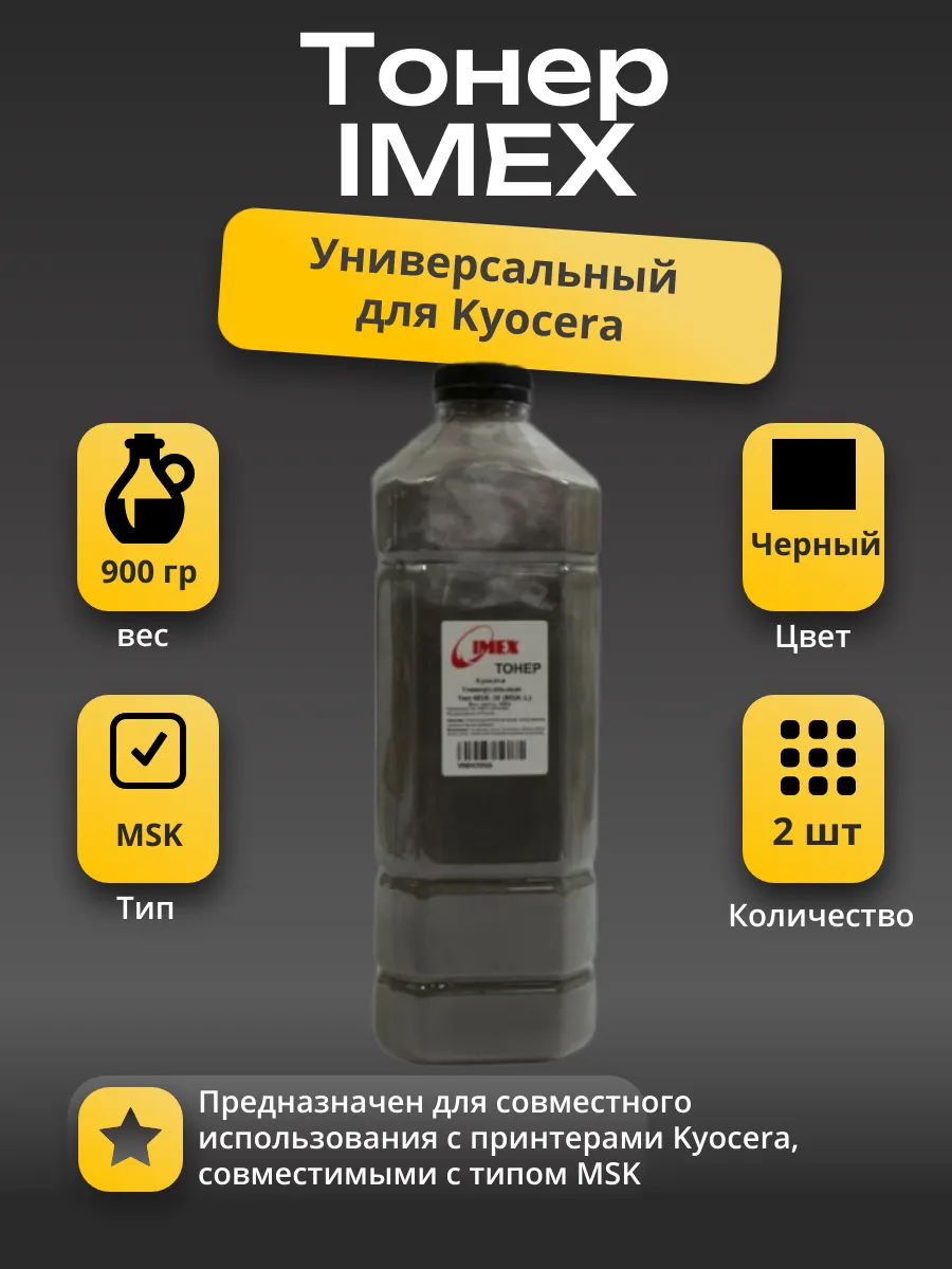Тонер Imex Универсальный для Kyocera, Тип MSK (фасовка Россия) Bk, 900 г, канистра 2 шт.