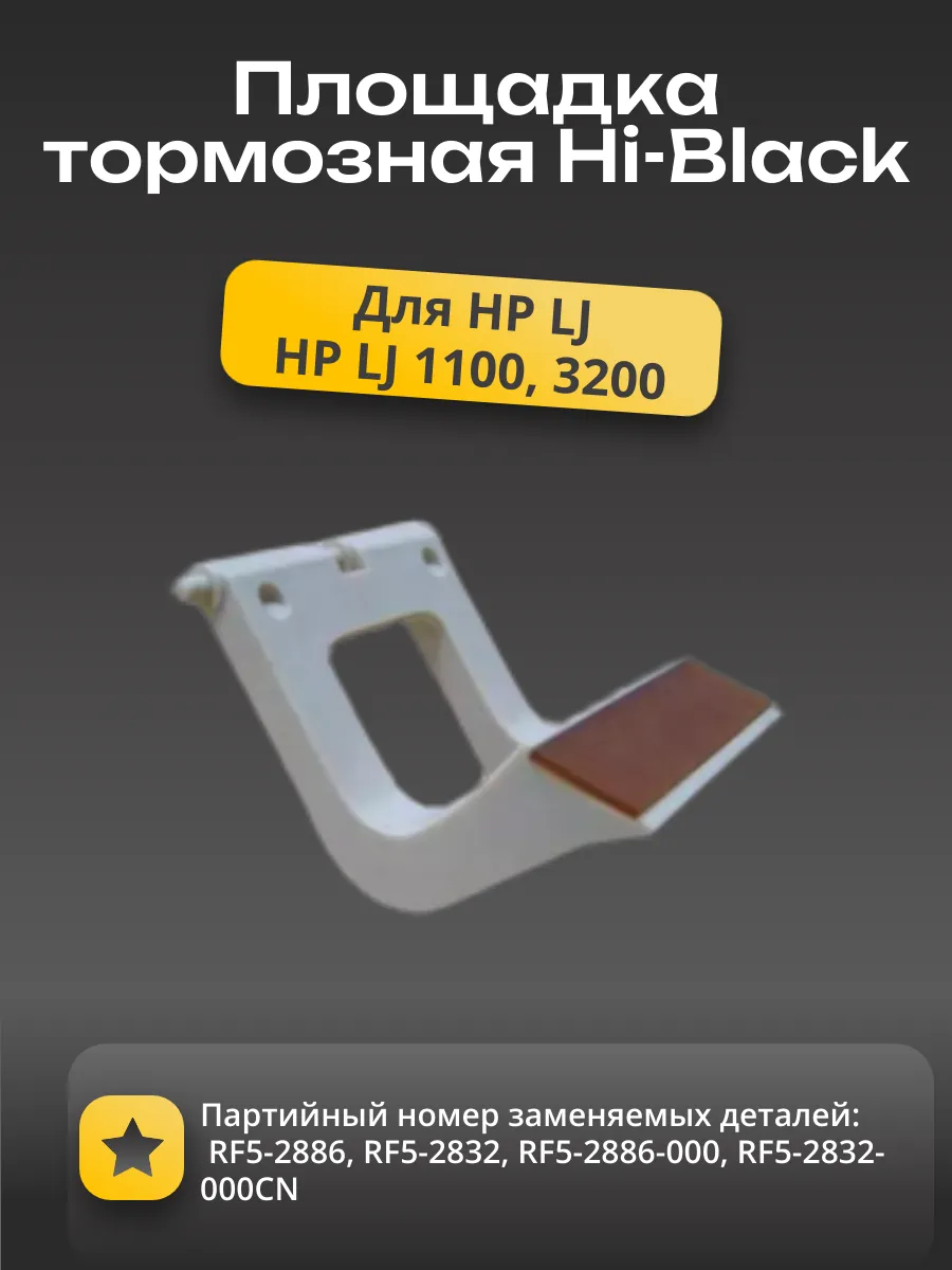 Тормозная площадка Hi-Black для HP LJ 1100/ 3200