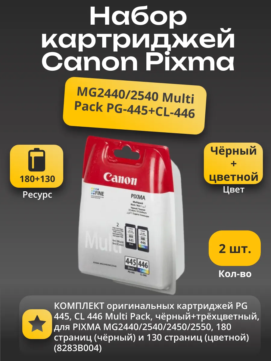 Набор картриджей Canon Pixma MG2440/2540 Multi Pack PG-445+CL-446 (О) 8283B004