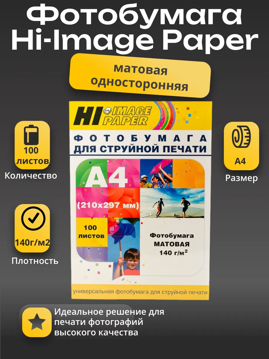 Фотобумага Hi-Image Paper матовая односторонняя, A4, 140 г/м2, 100 л.