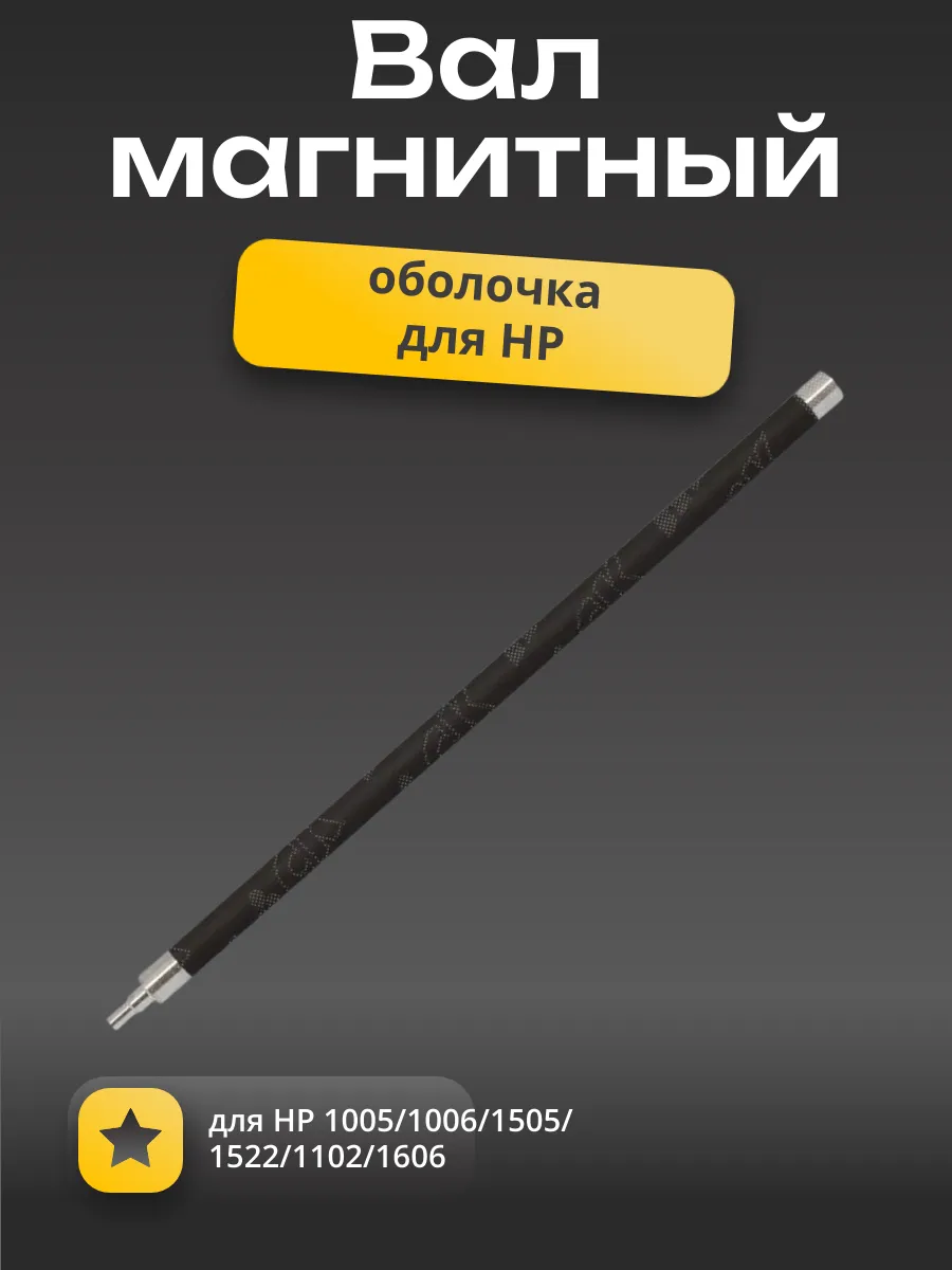 Магнитный вал (оболочка) для HP 1005/1006/1505/1522/1102/1606