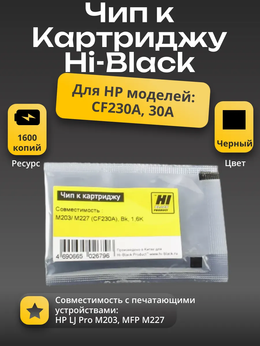 Чип Hi-Black к картриджу HP LJ Pro M203/MFP M227 (CF230A), Bk, 1,6K