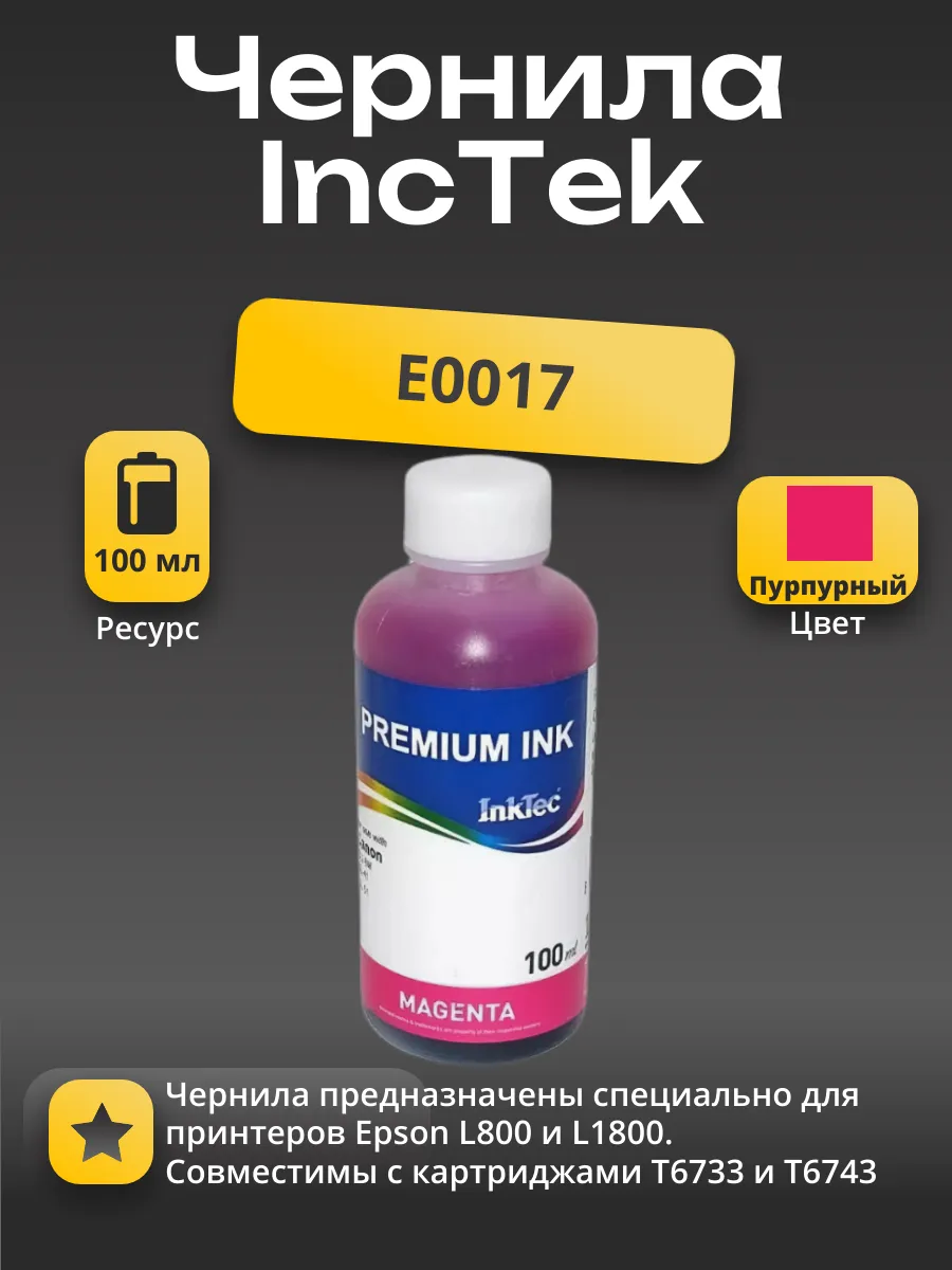 Чернила InkTec (E0017) для Epson L800/L1800 (T6733/ T6743), M, 0,1 л.