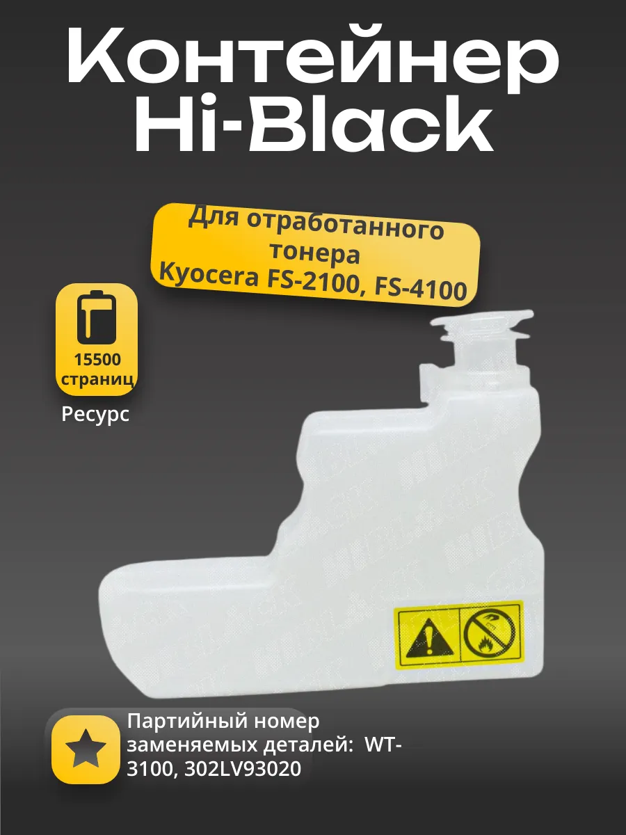 Бункер отработанного тонера Hi-Black WT-3100 для Kyocera FS2100/4100 (совм)