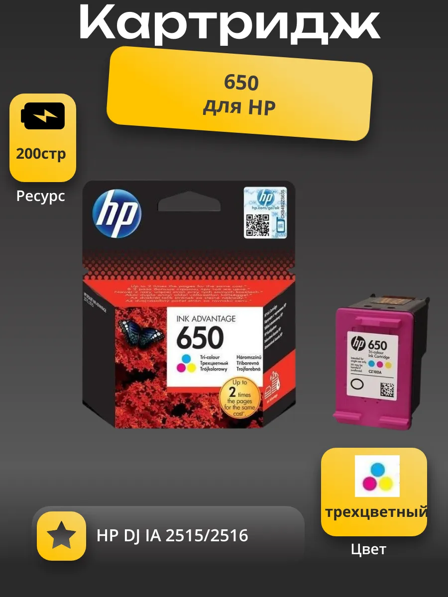Картридж 650 для HP DJ IA 2515/2516,200стр. (О) CZ102AE/CZ102AK, color