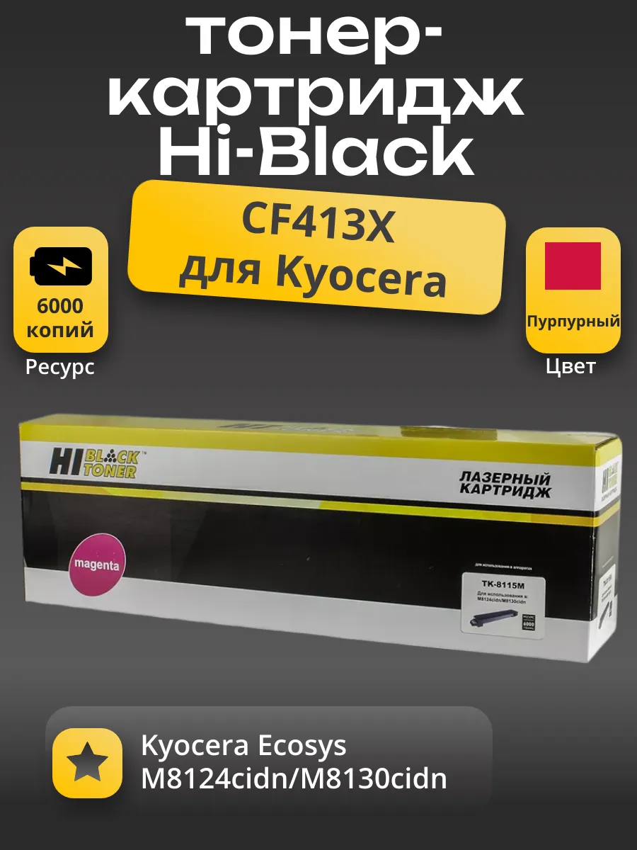 Тонер-картридж Hi-Black (HB-TK-8115M) для Kyocera Ecosys M8124cidn/M8130cidn, M, 6K