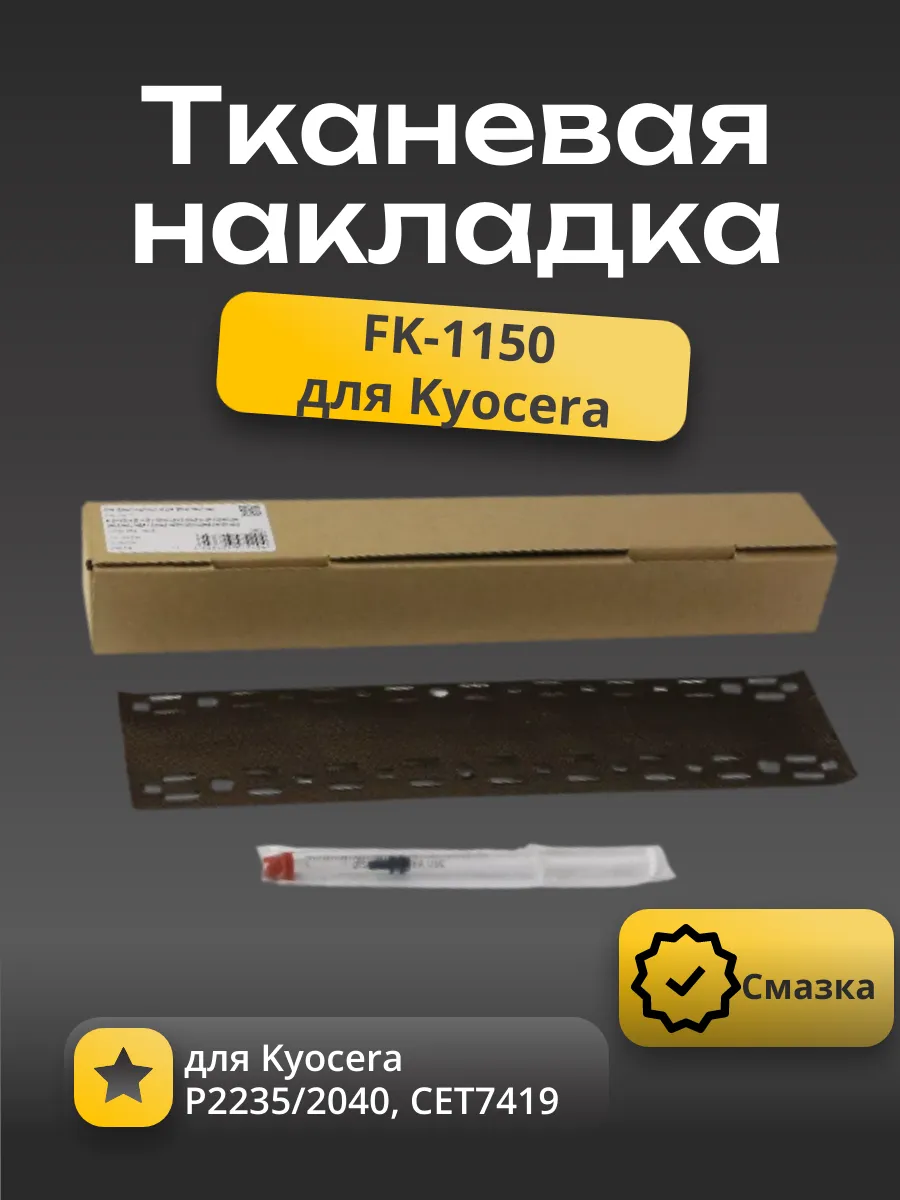 Тканевая накладка прижимной планки фьюзера FK-1150+ смазка (CET) для Kyocera P2235/2040, CET7420