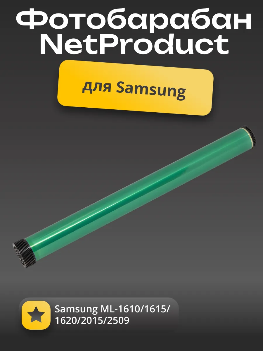 Барабан NetProduct для Samsung ML-1610/1615/1620/2015/2510