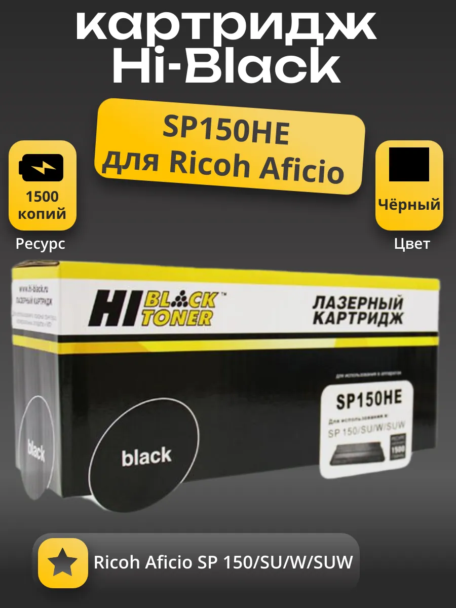 Картридж Hi-Black (HB-SP150HE) для Ricoh Aficio SP 150/SU/W/SUW, 1,5K