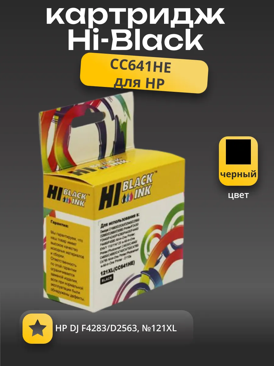 Картридж Hi-Black (HB-CC641HE) для HP DJ F4283/D2563, №121XL, Bk