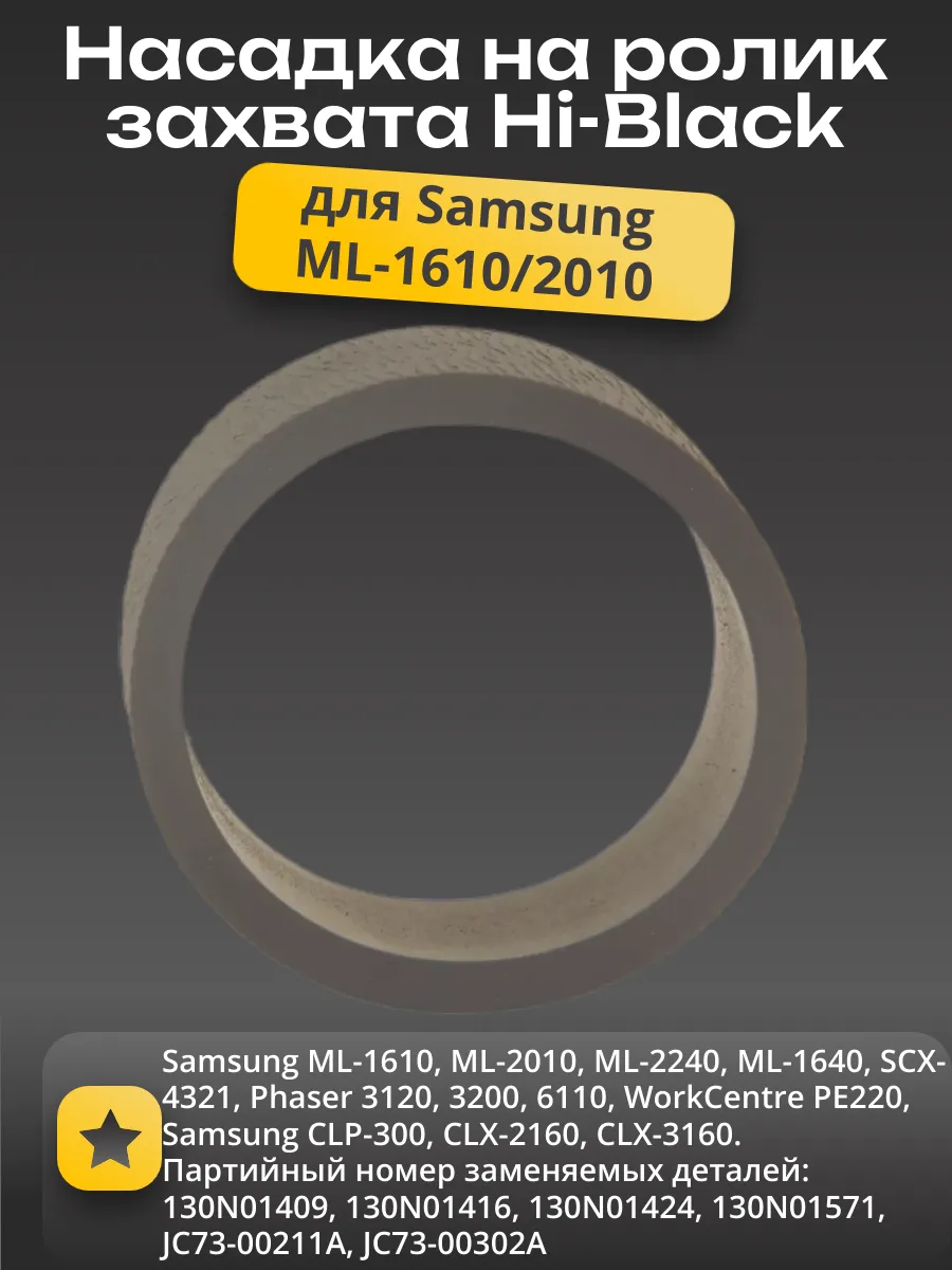 Насадка (резинка) на ролик захвата Hi-Black для Samsung ML-1610/2010