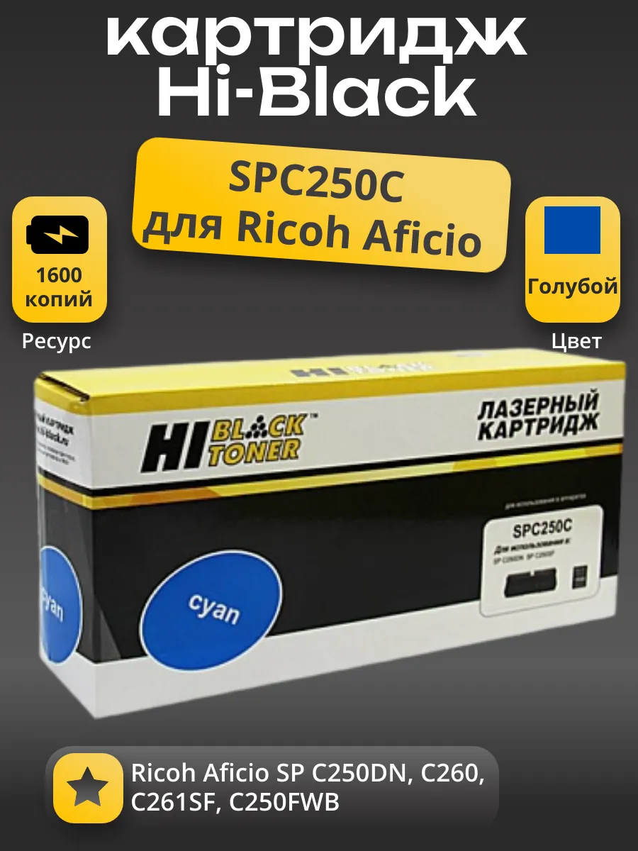 Картридж Hi-Black (HB-SPC250C) для Ricoh Aficio SP C250DN/C250SF/C260/C260/C261SF, C, 1,6K