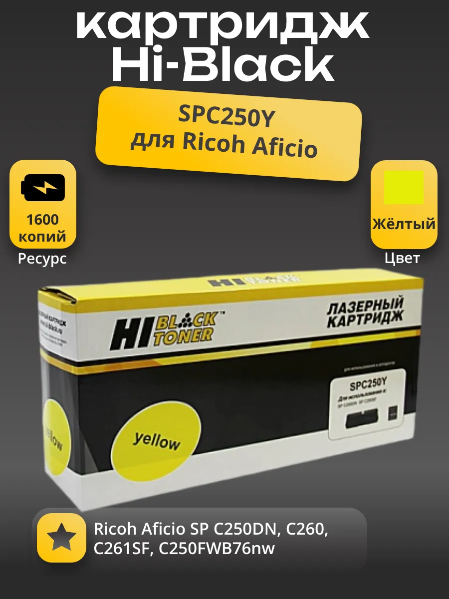 Картридж Hi-Black (HB-SPC250Y) для Ricoh Aficio SP C250DN/C250SF/C260/C260/C261SF, Y, 1,6K