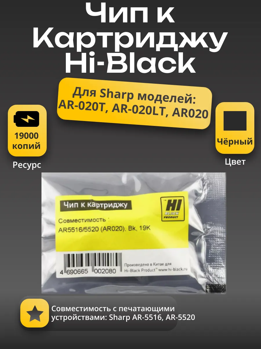 Чип Hi-Black к картриджу Sharp AR-5516/5520 (AR020), Bk, 19K