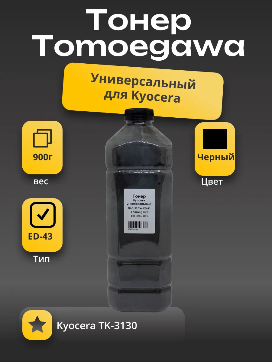 Тонер Tomoegawa Универсальный для Kyocera TK-3130, Тип ED-43, Bk, 900 г, канистра