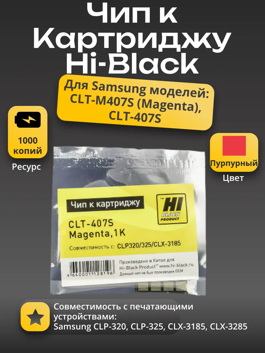Чип Hi-Black к картриджу Samsung CLP-320/325/CLX-3185 (CLT-407S), M, 1K