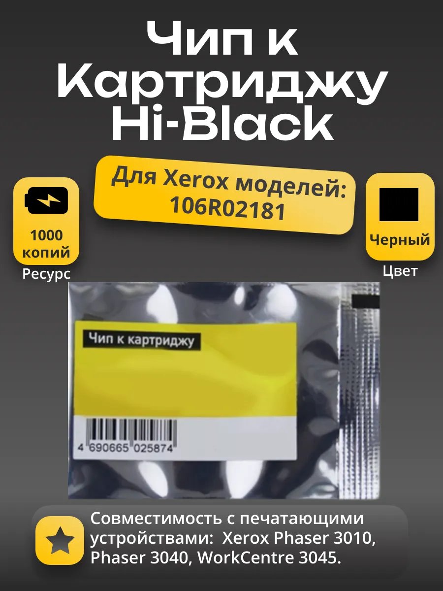 Чип Hi-Black к картриджу Xerox Phaser 3010/3040/WC3045 (106R02181), Bk, 1K