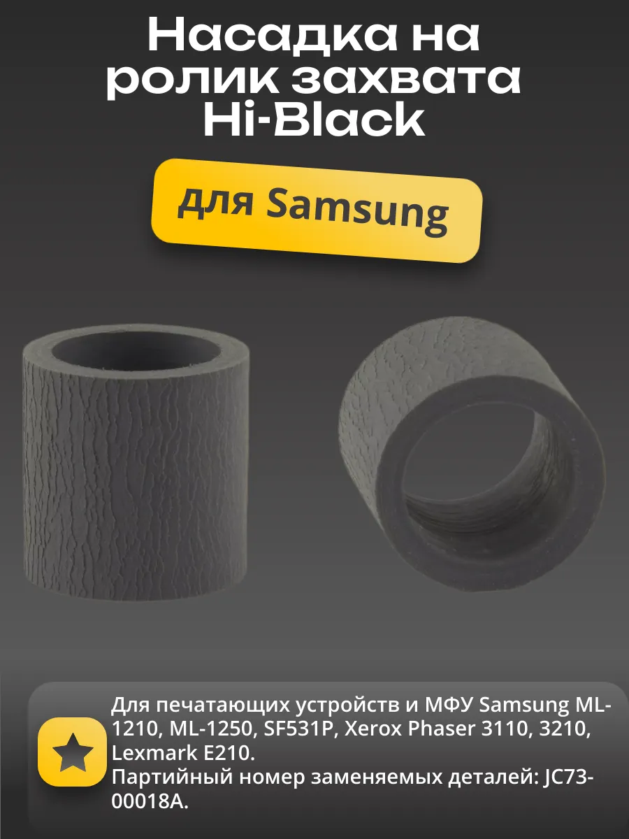 Насадка (резинка) ролика захвата Hi-Black для Samsung ML-1210/1250/Ph3110/3210/SF531P/E210