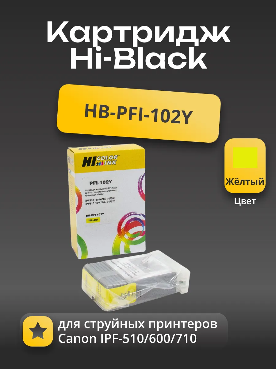 Картридж Hi-Black (HB-PFI-102Y) для Canon IPF-510/600/710, Y