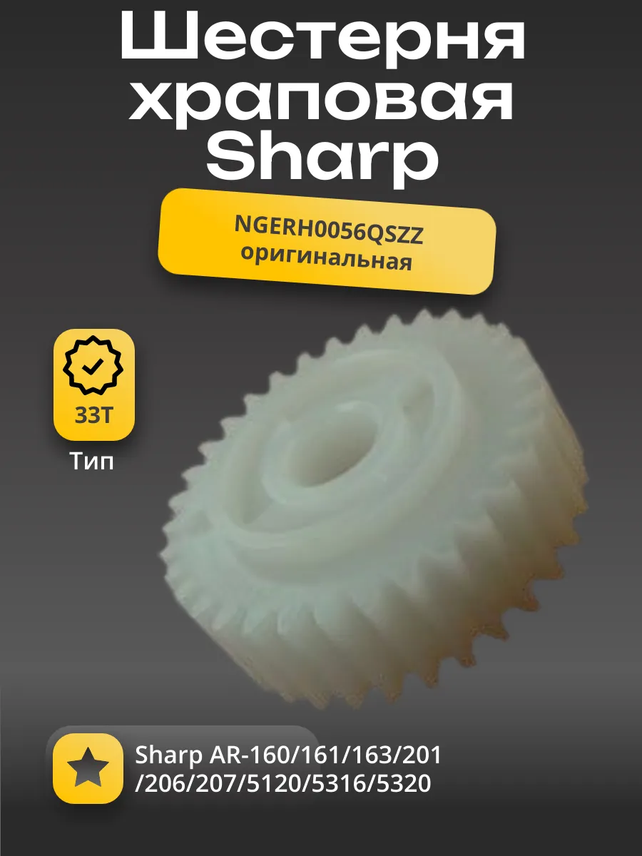 NGERH0056QSZZ Шестерня 33Т храповая Sharp AR-160/161/163/201/206/207/5120/5316/5320 (O)