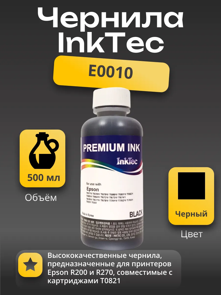 Чернила InkTec (E0010) для Epson R200/R270 (T0821), Bk, 0,5 л.