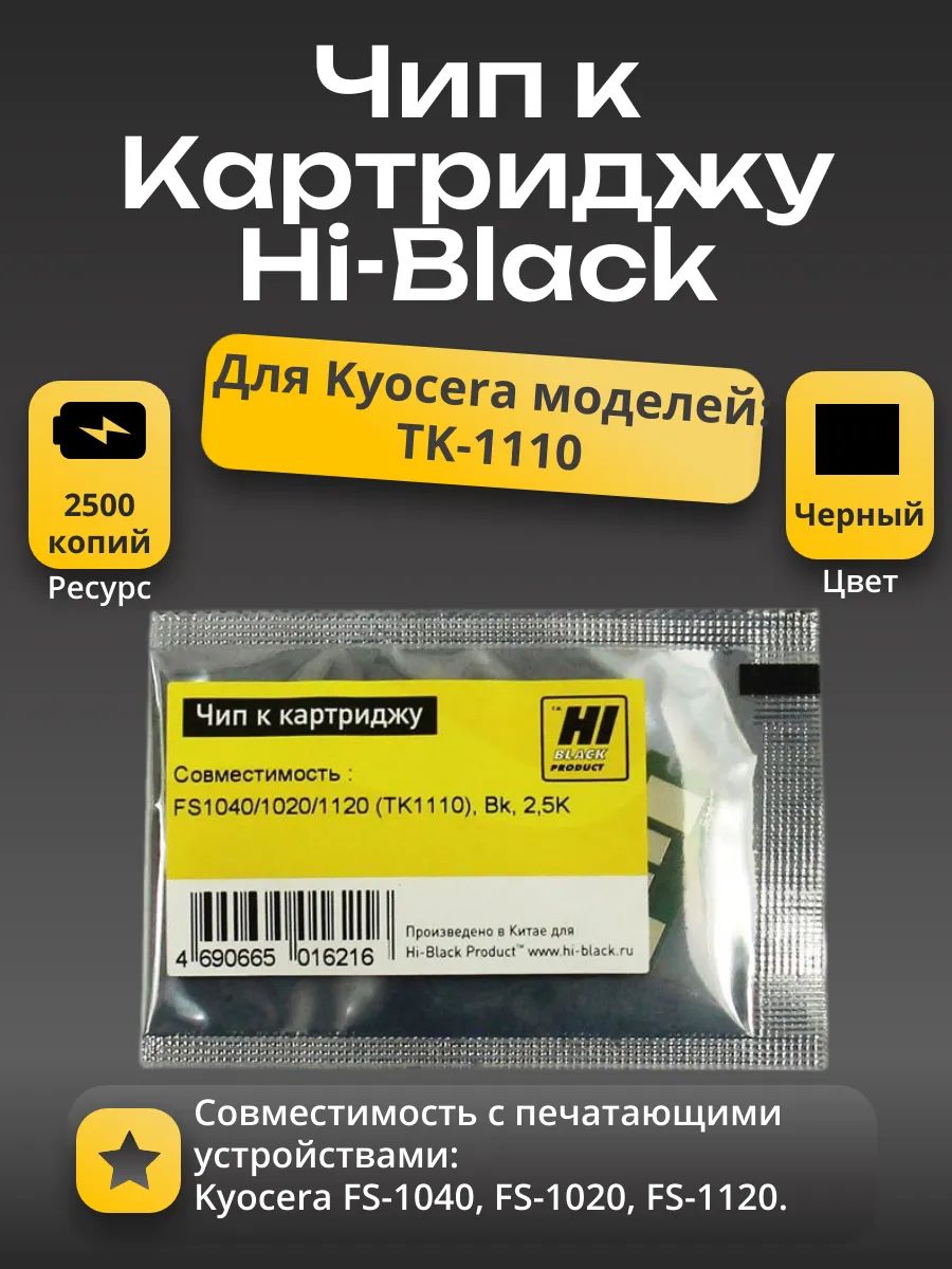 Чип Hi-Black к картриджу Kyocera FS-1040/1020/1120 (TK-1110), Bk, 2,5K