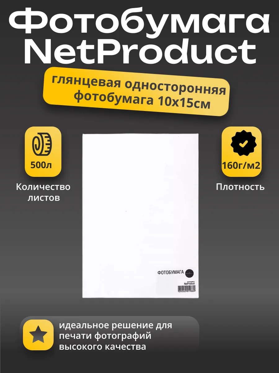 Фотобумага NetProduct глянцевая односторонняя, 10x15 см, 160 г/м2, 500 л.