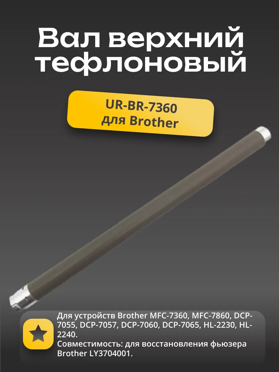 Вал тефлоновый (верхний) Hi-Black для Brother MFC-7360/7860/DCP-7055/7057/7060/7065/HL-2230/2240