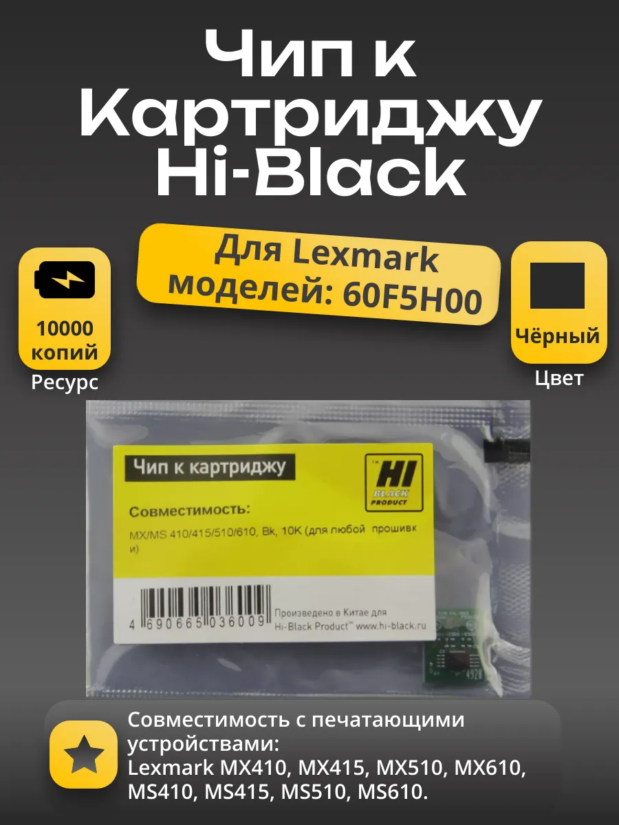 Чип Hi-Black к картриджу Lexmark MX/MS 410/415/510/610, Bk,10K (для любой  прошивки/региона)