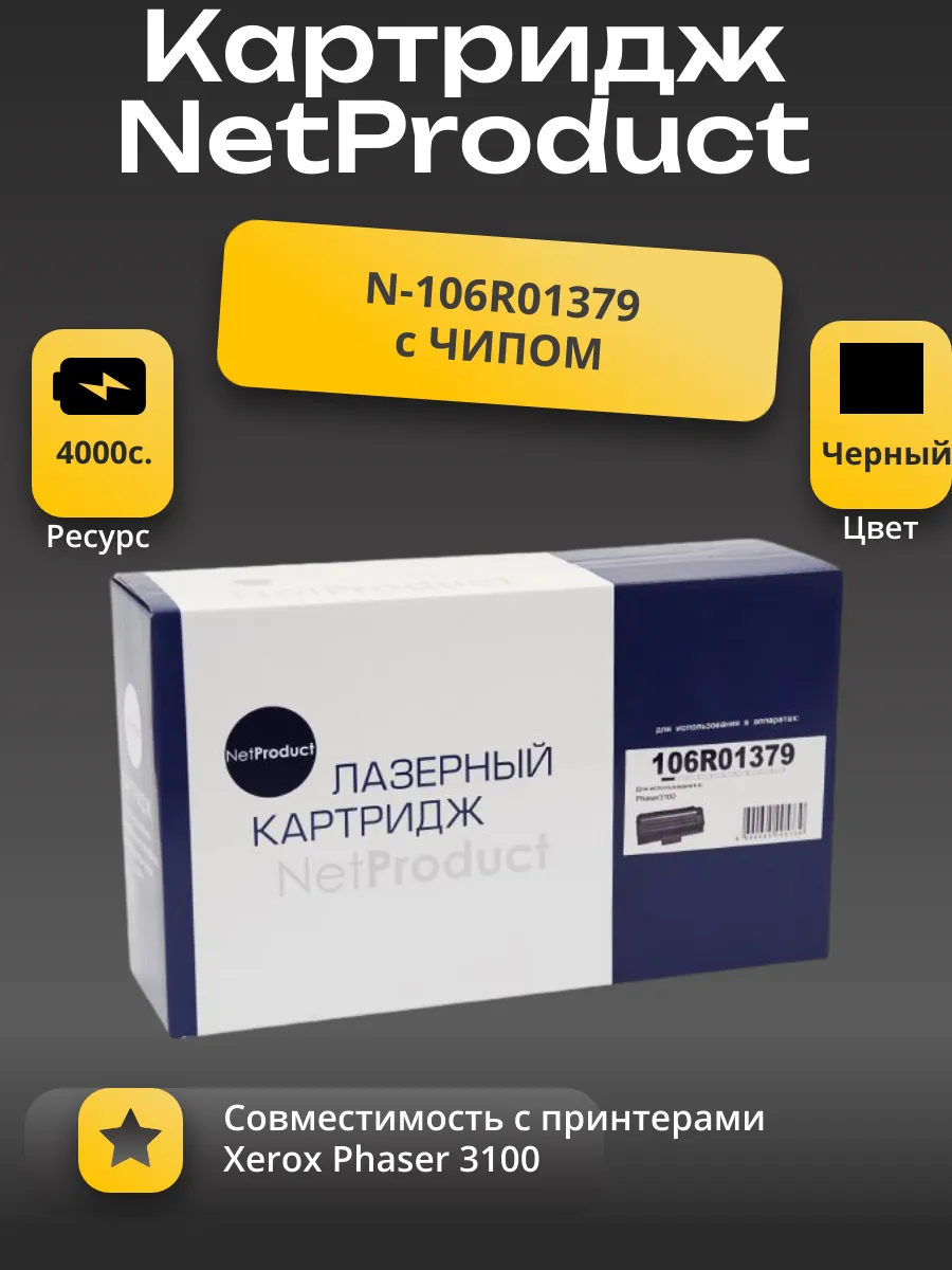 Картридж NetProduct (N-106R01379) для Xerox Phaser 3100, 4K