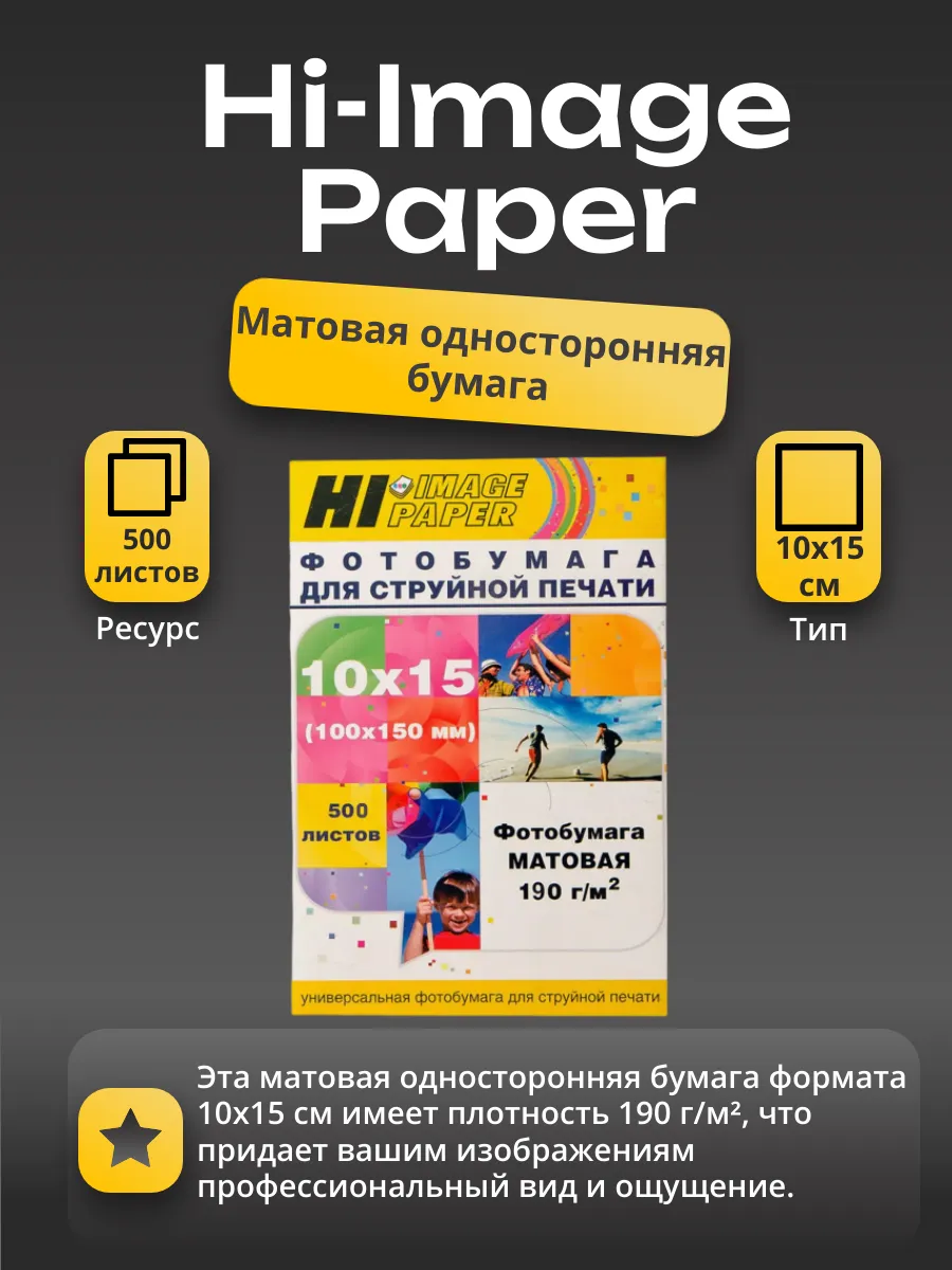 Фотобумага Hi-Image Paper матовая односторонняя, 10x15 см, 190 г/м2, 500 л.