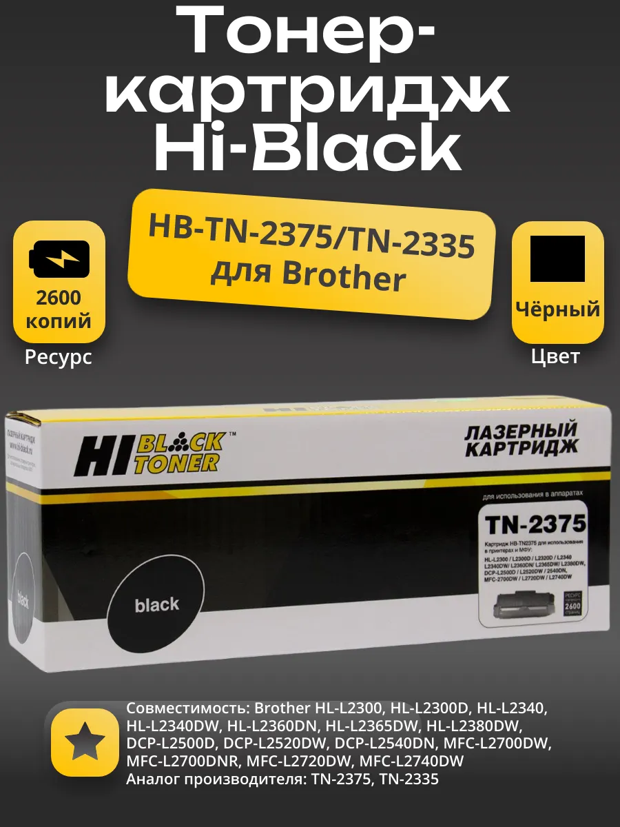 Тонер-картридж Hi-Black (HB-TN-2375/TN-2335) для Brother HL-L2300/2305/2320/2340/2360, 2,6K