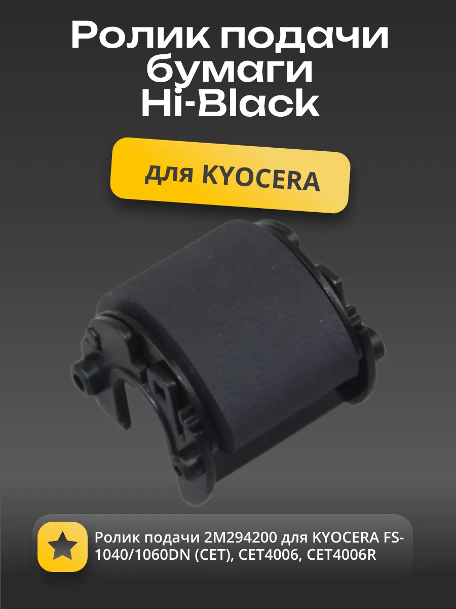 Ролик подачи 2M294200 для KYOCERA FS-1040/1060DN (CET), CET4006, CET4006R