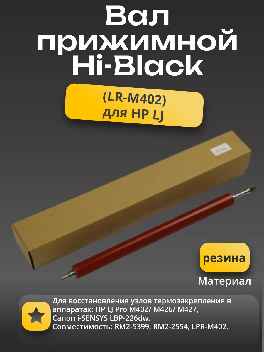 Вал резиновый нижний Hi-Black для HP LJ Pro M402/M426/427 Canon i-SENSYS LBP226dw