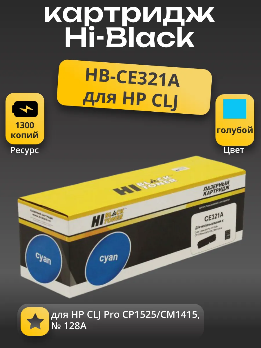Картридж Hi-Black (HB-CE321A) для HP CLJ Pro CP1525/CM1415, № 128A, C, 1,3K