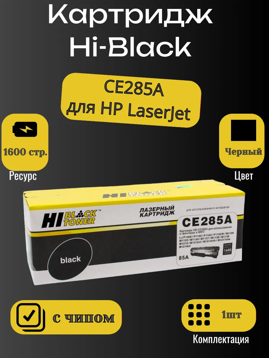 Картридж Hi-Black (HB-CE285A) для HP LJ Pro P1102/P1120W/M1212nf/M1132MFP/Canon 725, 1,6K