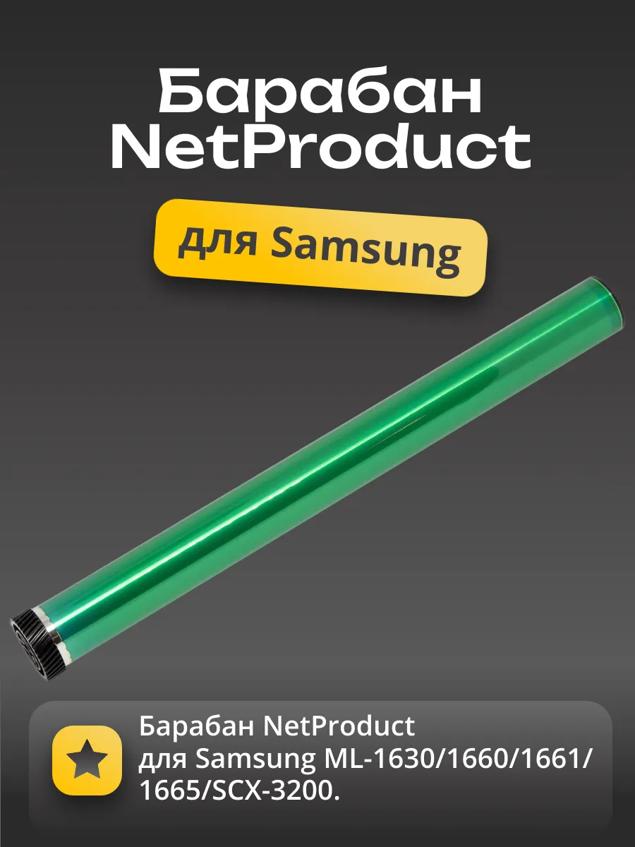 Барабан NetProduct для Samsung ML-1630/1660/1661/1665/SCX-3201/HPLaser107/135/137 (W1106A)
